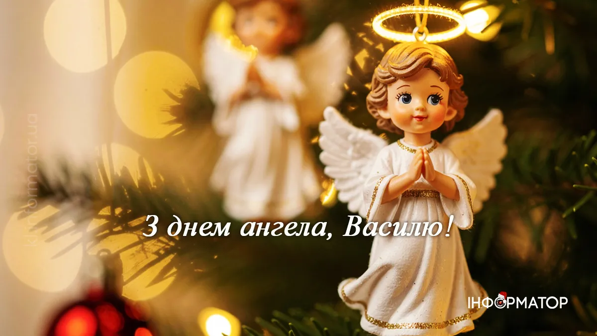 З Днем Ангела, Василю! Красиві та щирі картинки-привітання від Інформатора 1