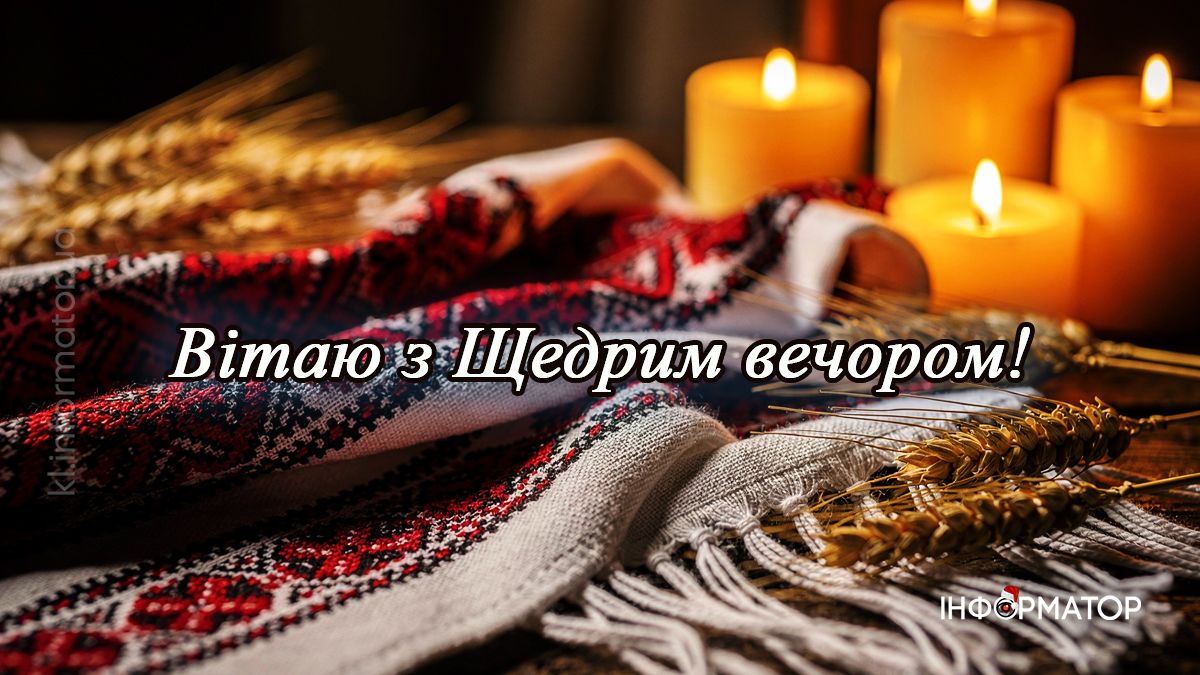 Привітання на Щедрий вечір в картинках: добірка від Інформатора 8