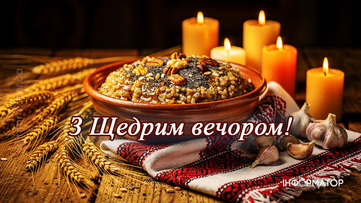Привітання на Щедрий вечір в картинках: добірка від Інформатора 3