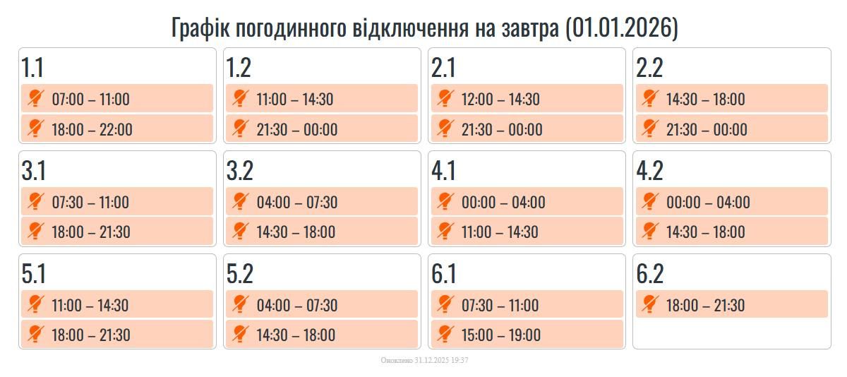 1 січня на Прикарпатті діятимуть графіки погодинних вимкнень 1
