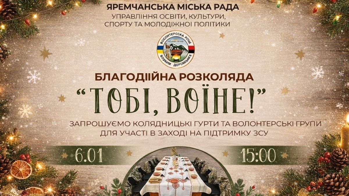 В Яремче відбудеться благодійна розколяда "Тобі, воїне!" на підтримку ЗСУ
