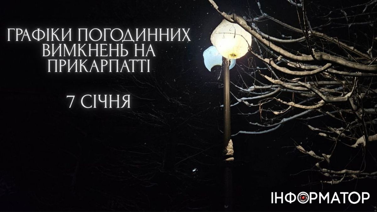 Графіки погодинних вимкнень на Прикарпатті на 7 січня