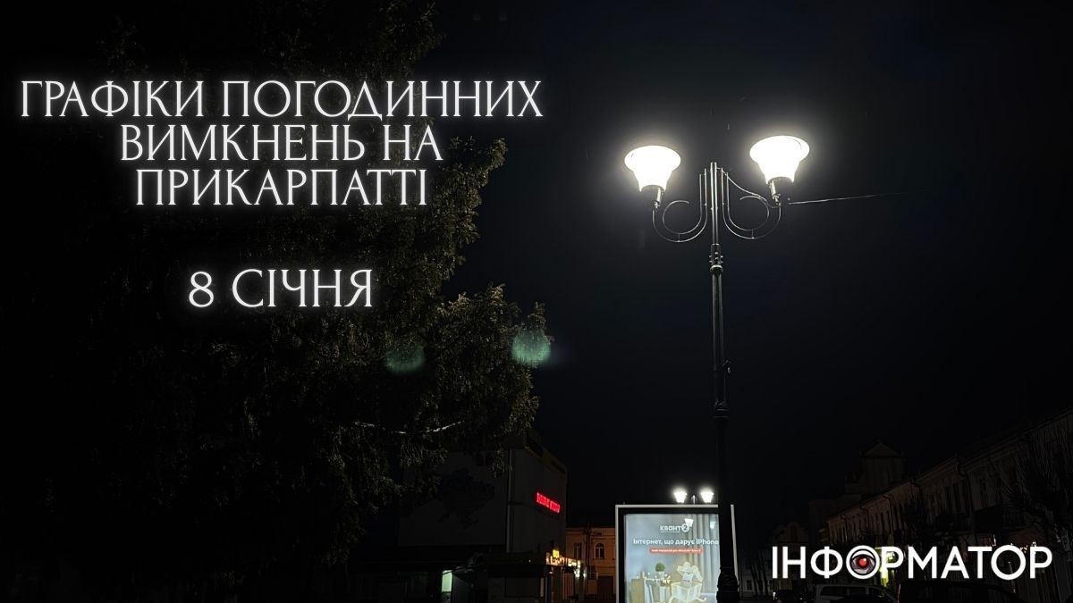 Графіки погодинних вимкнень на 8 січня на Прикарпатті. ОНОВЛЮЄТЬСЯ