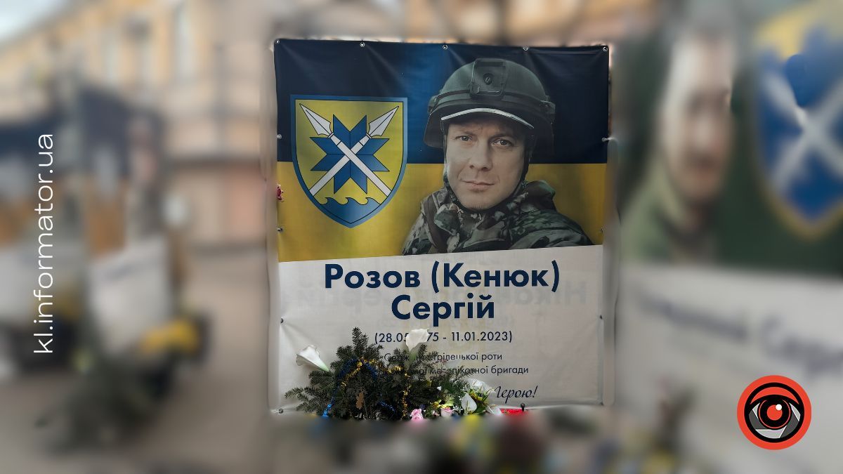Незабуті: три роки тому загинув коломиянин Сергій Розов (Кенюк)