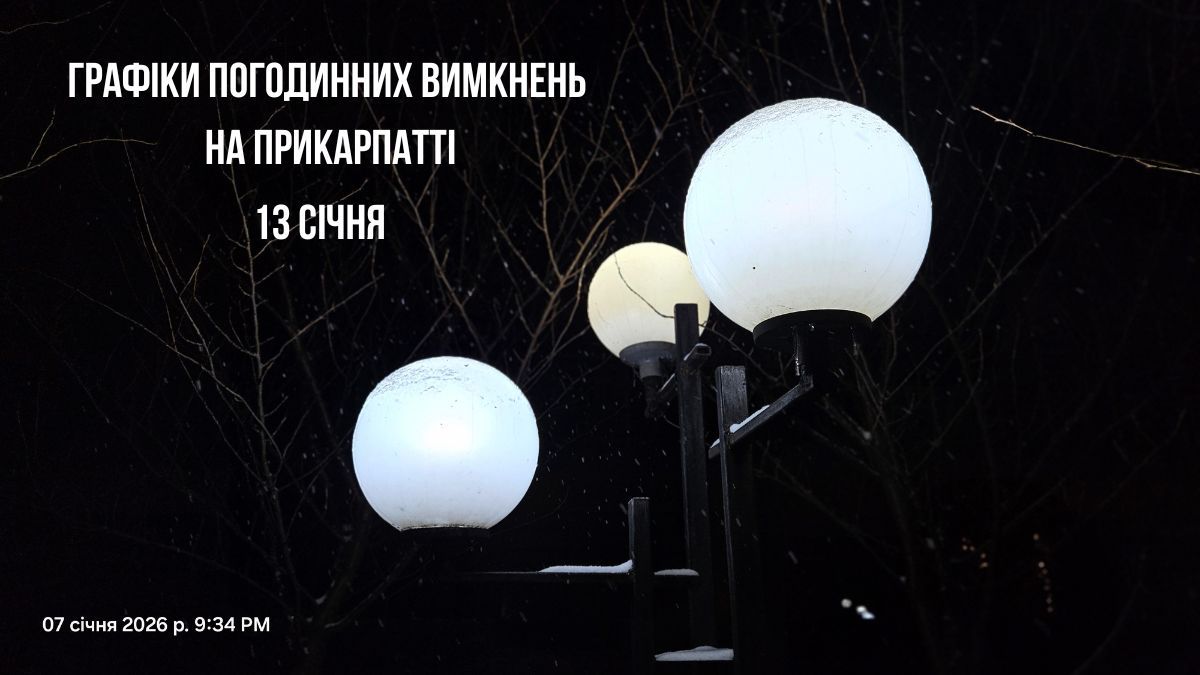 Графіки погодинних вимкнень на 13 січня для Прикарпаття. ОНОВЛЮЄТЬСЯ