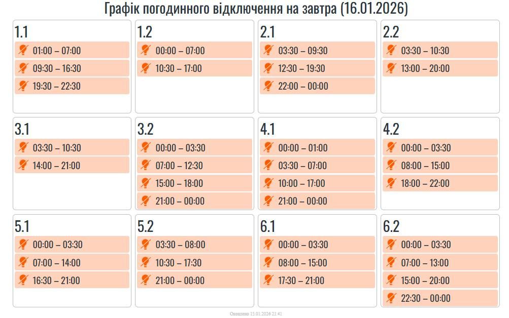 Графіки погодинних вимкнень на 16 січня на Прикарпатті. ОНОВЛЮЄТЬСЯ 1