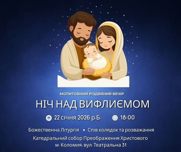 Молитовний різдвяний вечір відбудеться у Катедральному соборі Преображення Христового 22 січня 1