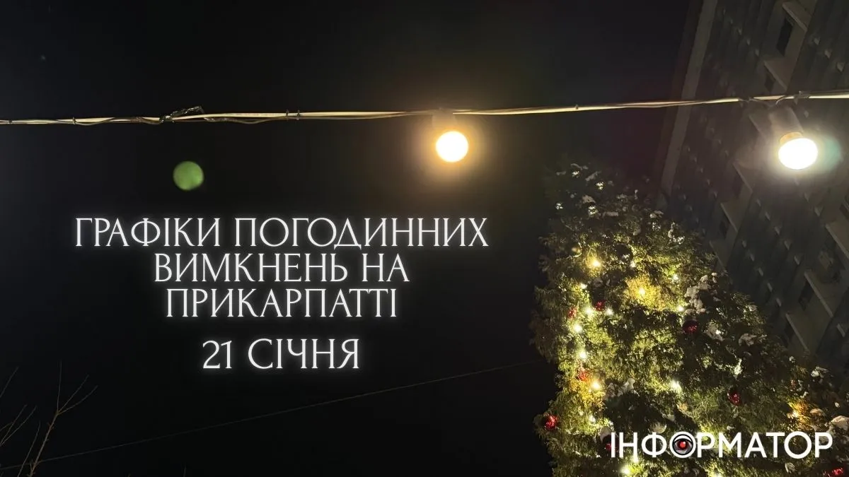 Графіки погодинних вимкнень на 21 січня для Прикарпаття. ОНОВЛЮЄТЬСЯ