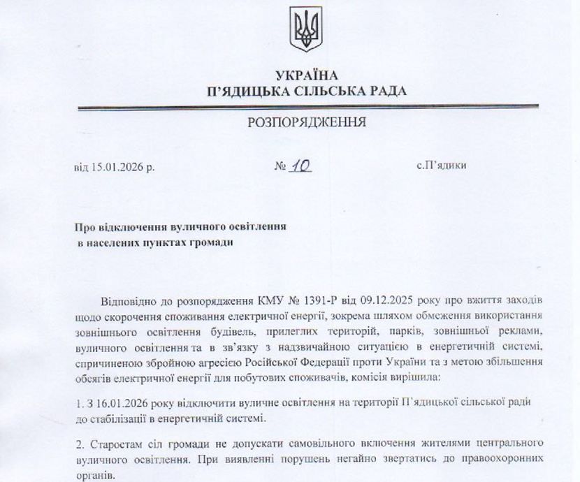 Про відключення вуличного освітлення в П'ядицькій громаді