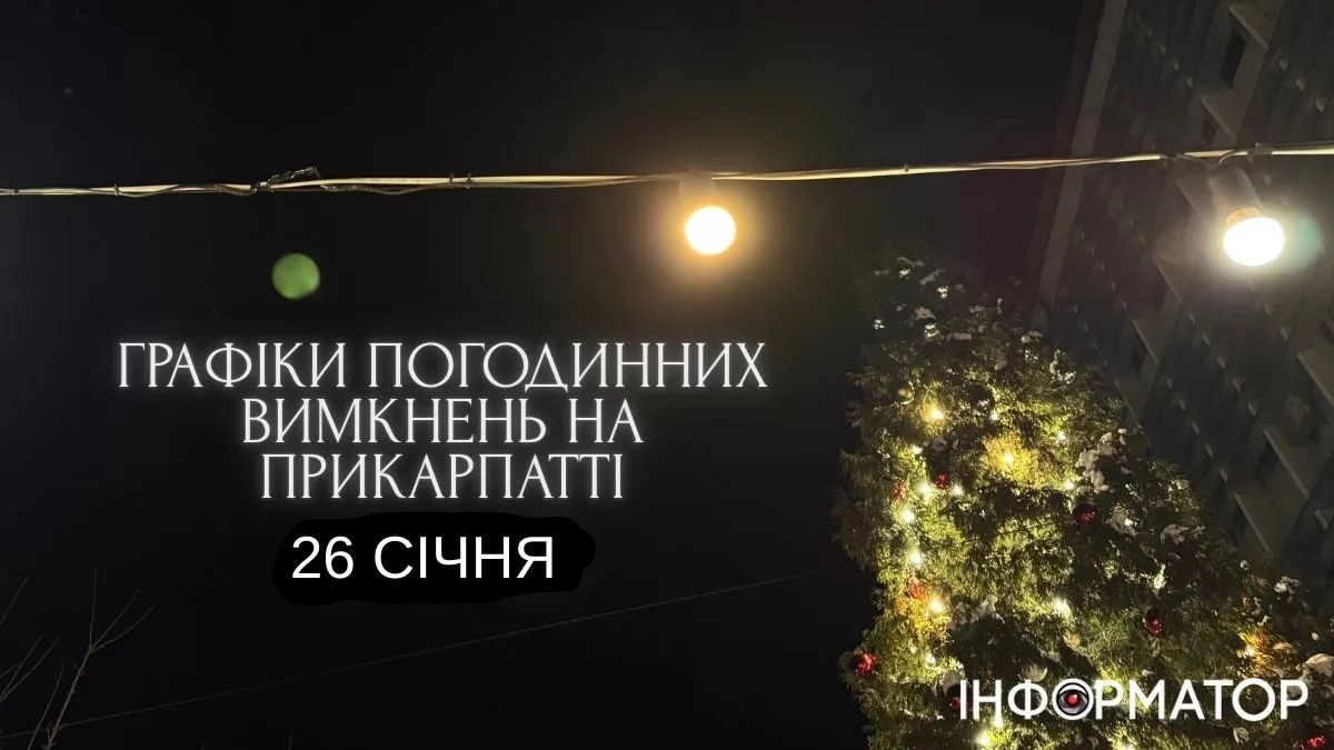 Графіки вимкнень для Коломиї та Прикарпаття на 26 січня