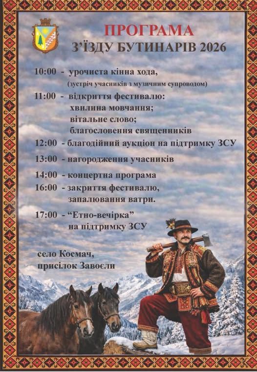 У Космачі 1 лютого відбудеться фестиваль «Зʼїзд бутинарів» 1
