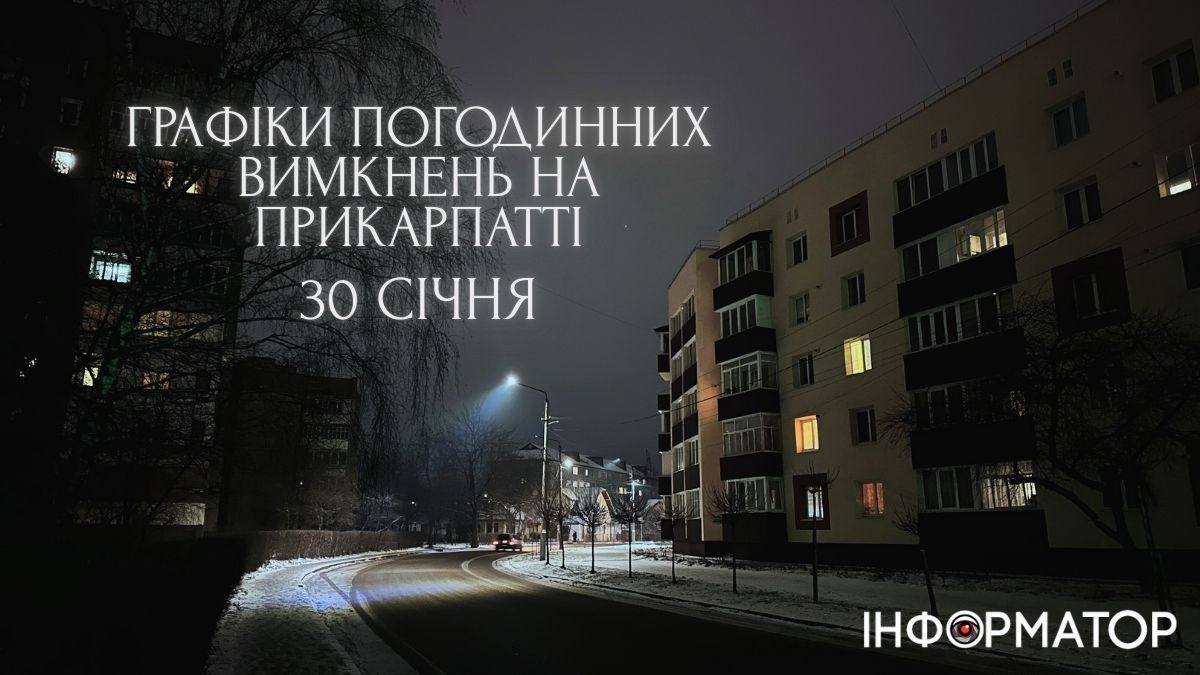 Графіки погодинних вимкнень у Коломиї та на Прикаратті 30 січня