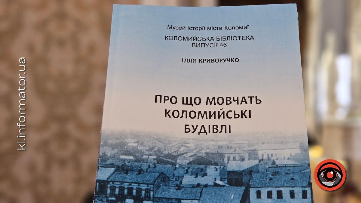 Про що ж мовчать будівлі Коломиї розповів Ілля Криворучко на презентації нової книги 3