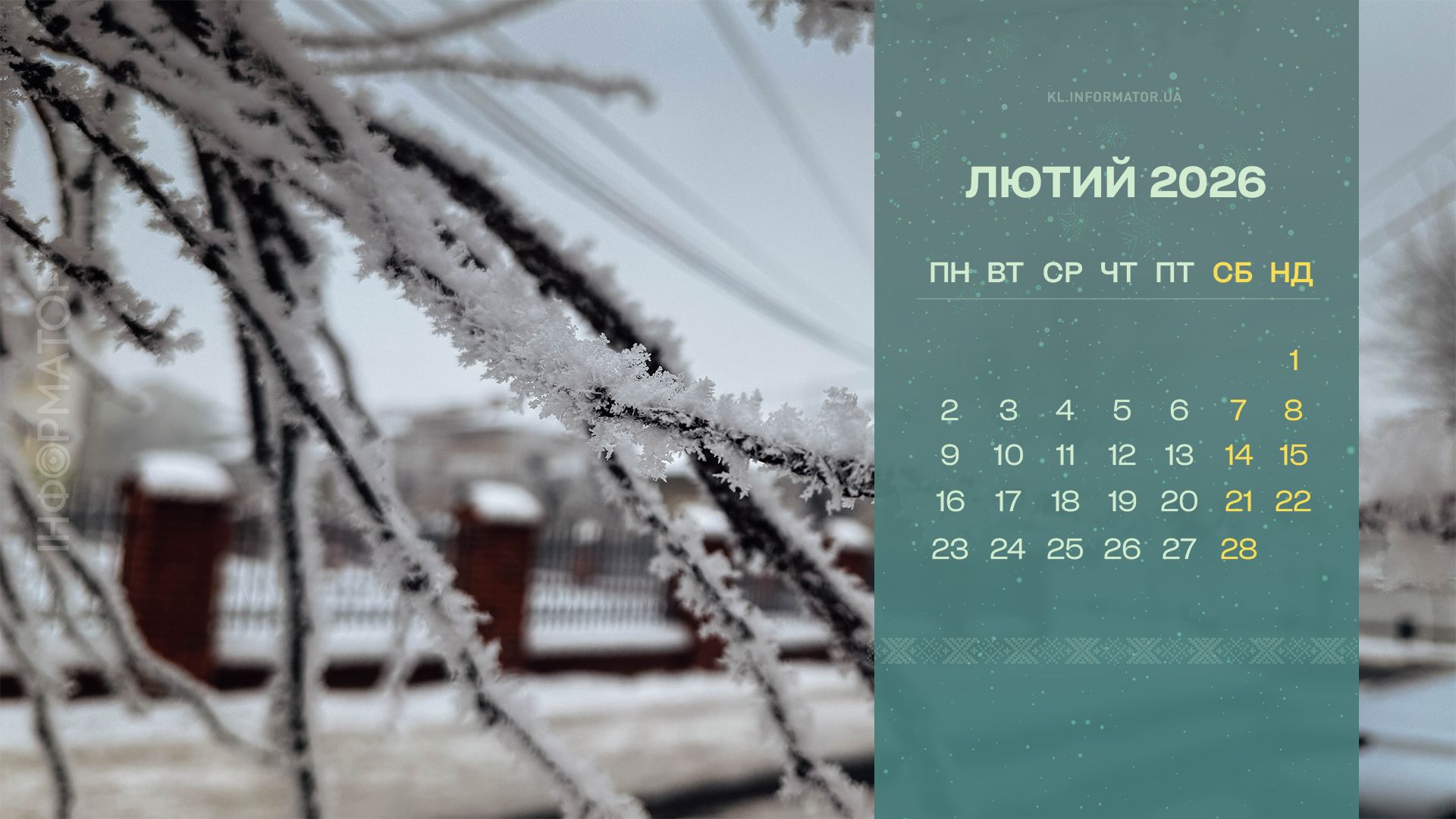 Календарі на лютий 2026: морозна атмосфера Коломиї на робочому столі 1
