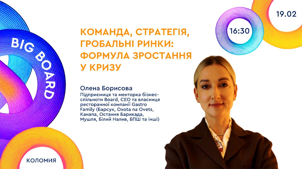Підприємців запрошують на BIG BOARD Коломия: «Команда, стратегія, гробальні ринки: формула зростання у кризу»