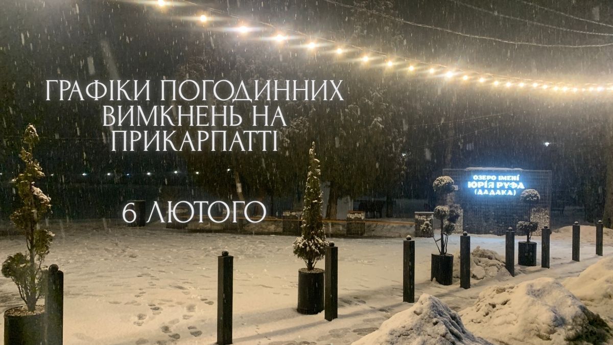 Графіки погодинних вимкнень на 6 лютого для Прикарпаття. ОНОВЛЮЄТЬСЯ