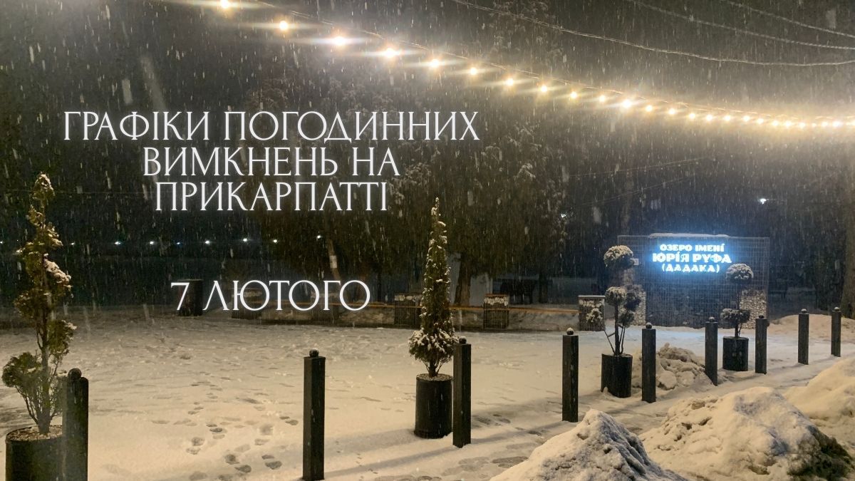 Графіки погодинних вимкнень на 7 лютого для Прикарпаття. ОНОВЛЮЄТЬСЯ