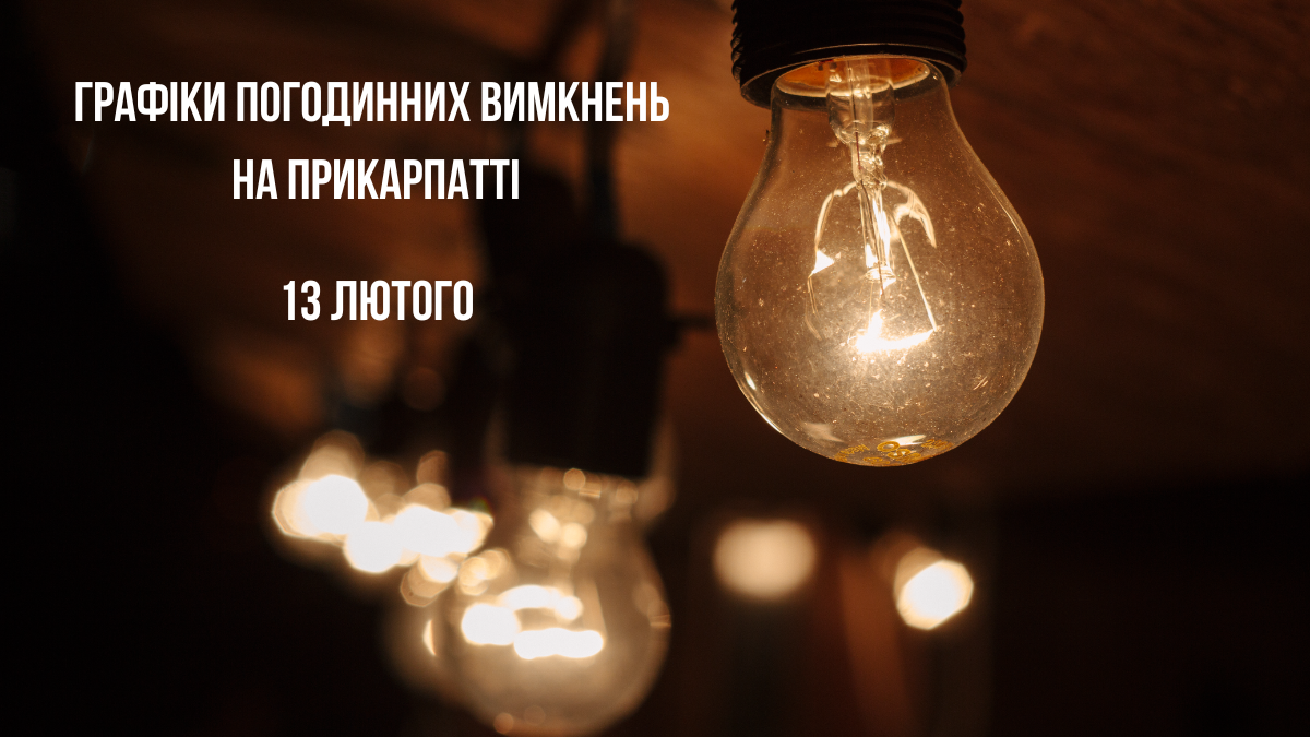 13 лютого: графіки вимкнень світла для Коломиї, Івано-Франківська, Прикарпаття