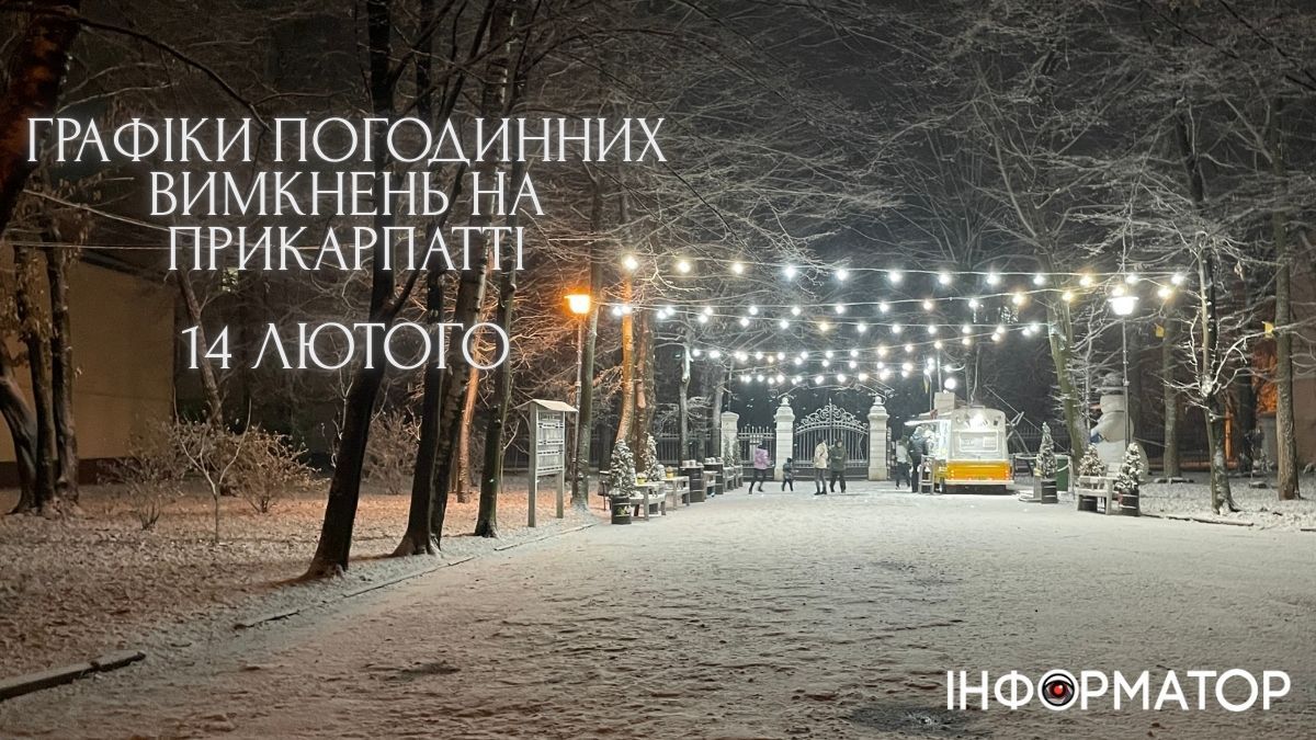 Графіки погодинних вимкнень на 14 лютого для Прикарпаття. ОНОВЛЮЄТЬСЯ