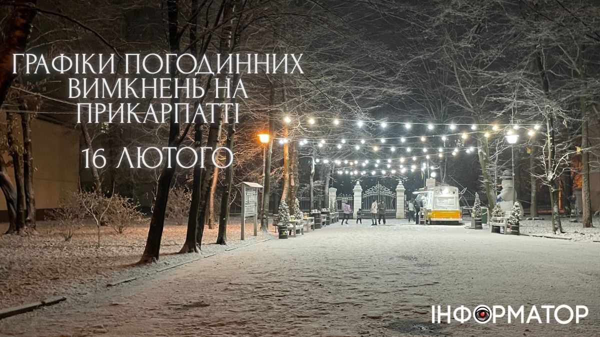 Графіки погодинних вимкнень на 17 лютого