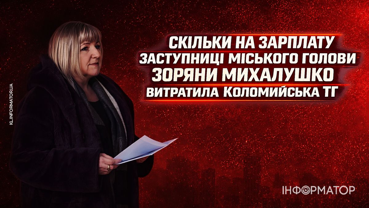 Дорогі чиновники | Скільки Коломия витратила на зарплату Зоряни Михалушко у 2025 році