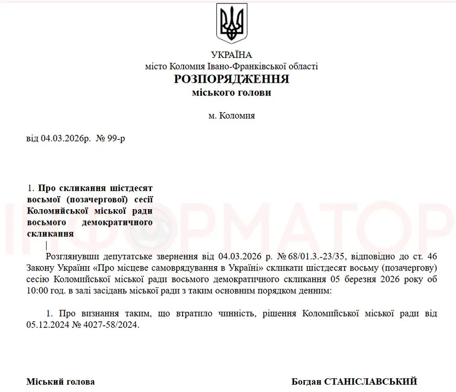 У Коломиї скликають позачергову сесію: на розгляд винесено одне питання 1