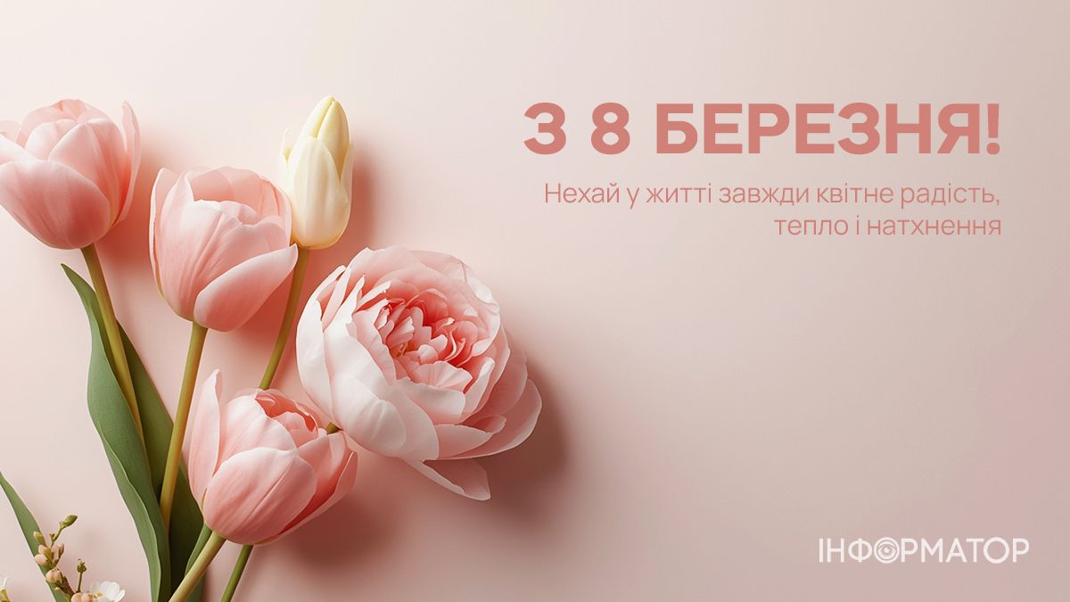 Привітальні картинки для 8 березня