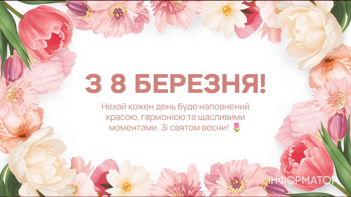З 8 березня! Добірка привітальних картинок тим, хто поруч 7