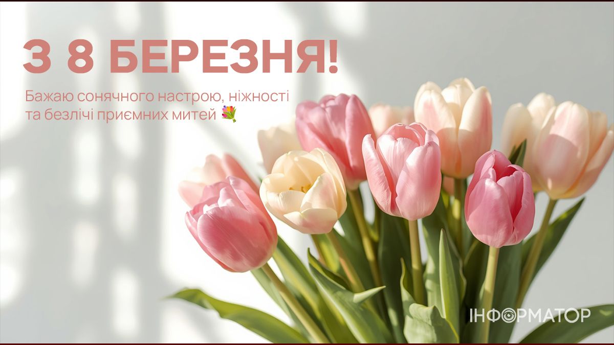 З 8 березня! Добірка привітальних картинок тим, хто поруч 8