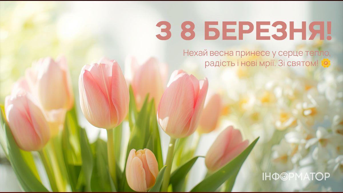 З 8 березня! Добірка привітальних картинок тим, хто поруч 9