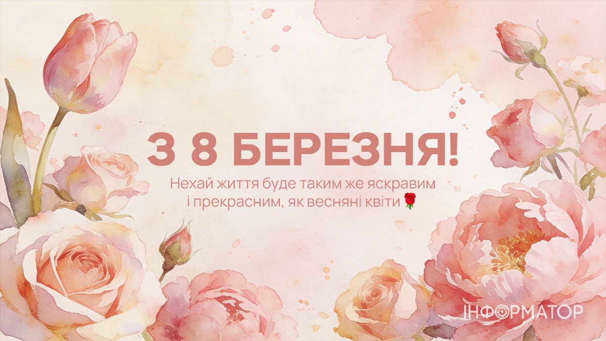 З 8 березня! Добірка привітальних картинок тим, хто поруч 10