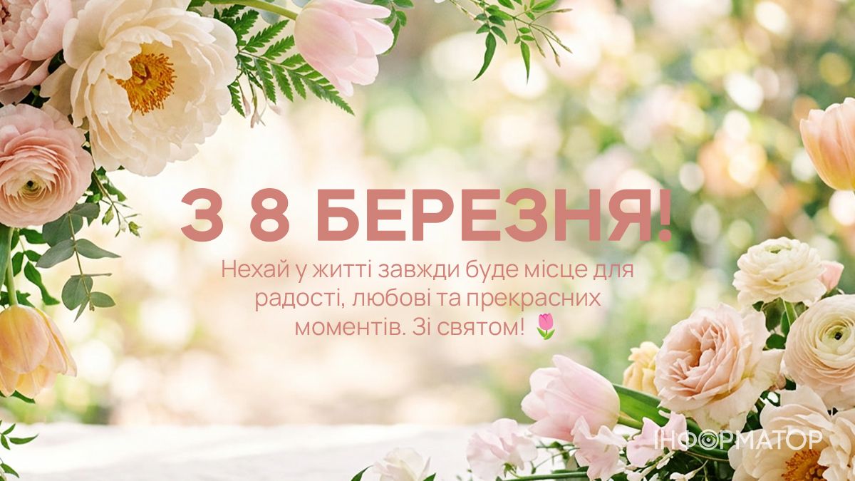 З 8 березня! Добірка привітальних картинок тим, хто поруч 4