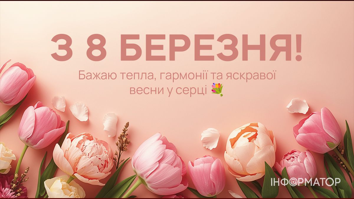 З 8 березня! Добірка привітальних картинок тим, хто поруч 3