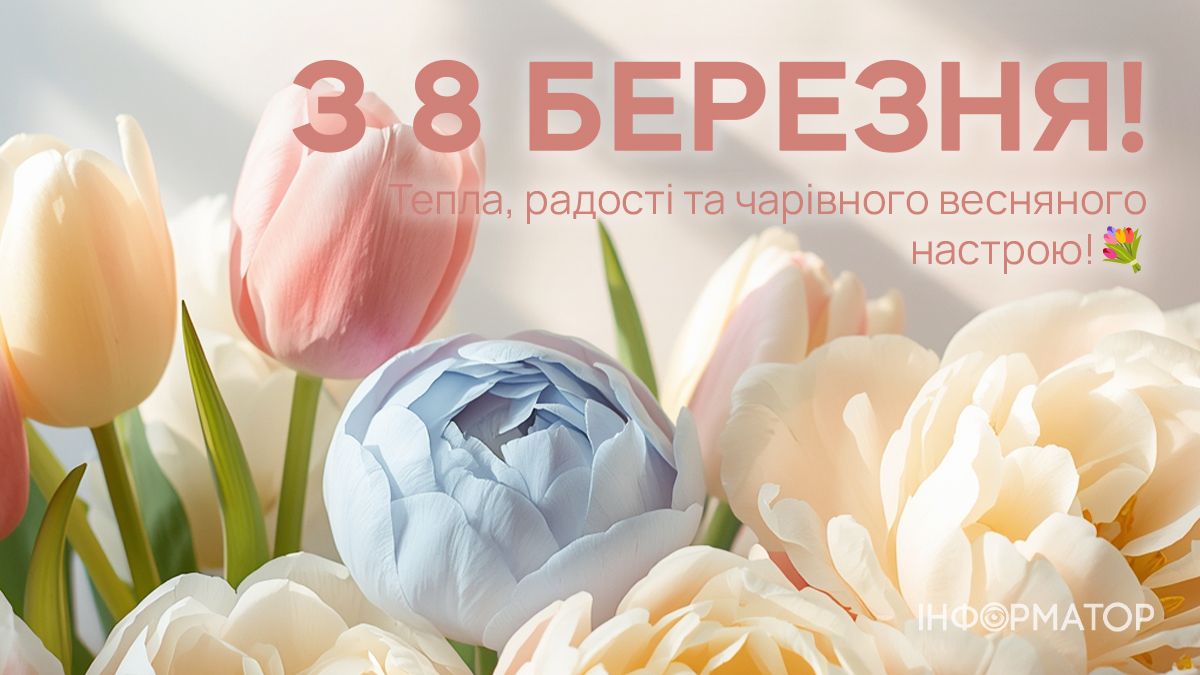 З 8 березня! Добірка привітальних картинок тим, хто поруч 2