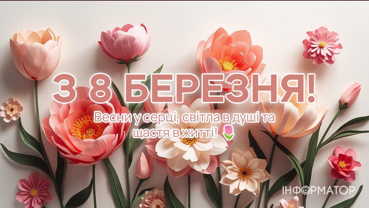 З 8 березня! Добірка привітальних картинок тим, хто поруч 1