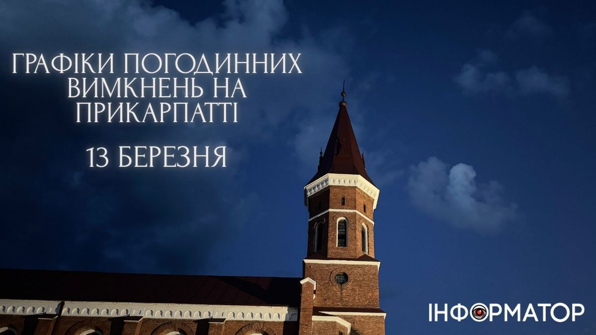 13 березня: графіки вимкнень для Коломиї, Івано-Франківська, Прикарпаття. ОНОВЛЮЄТЬСЯ