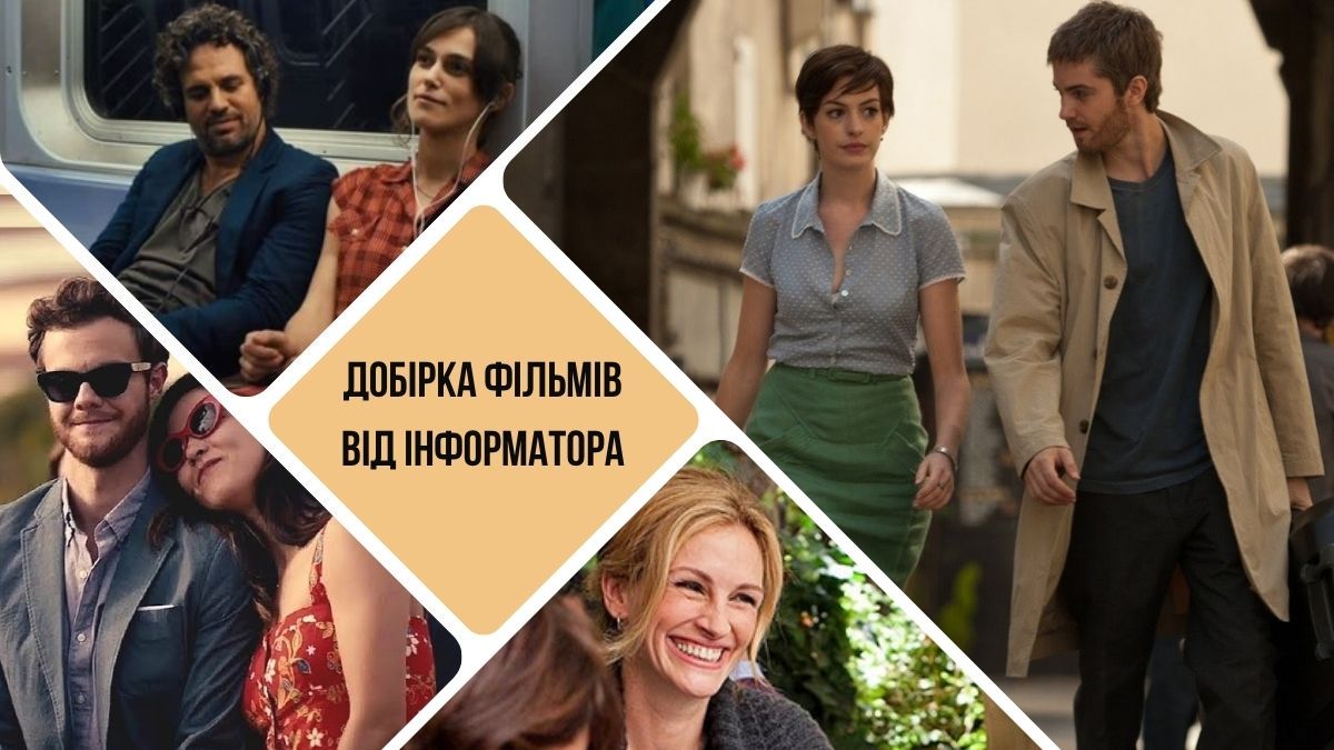 Легке кіно для весняних вечорів. Добірка від Інформатора