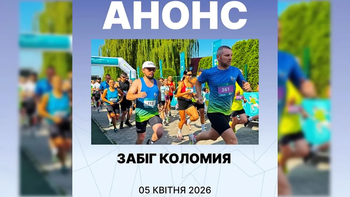 На Шевченківському озері організовують спортивний захід «Забіг Коломия»
