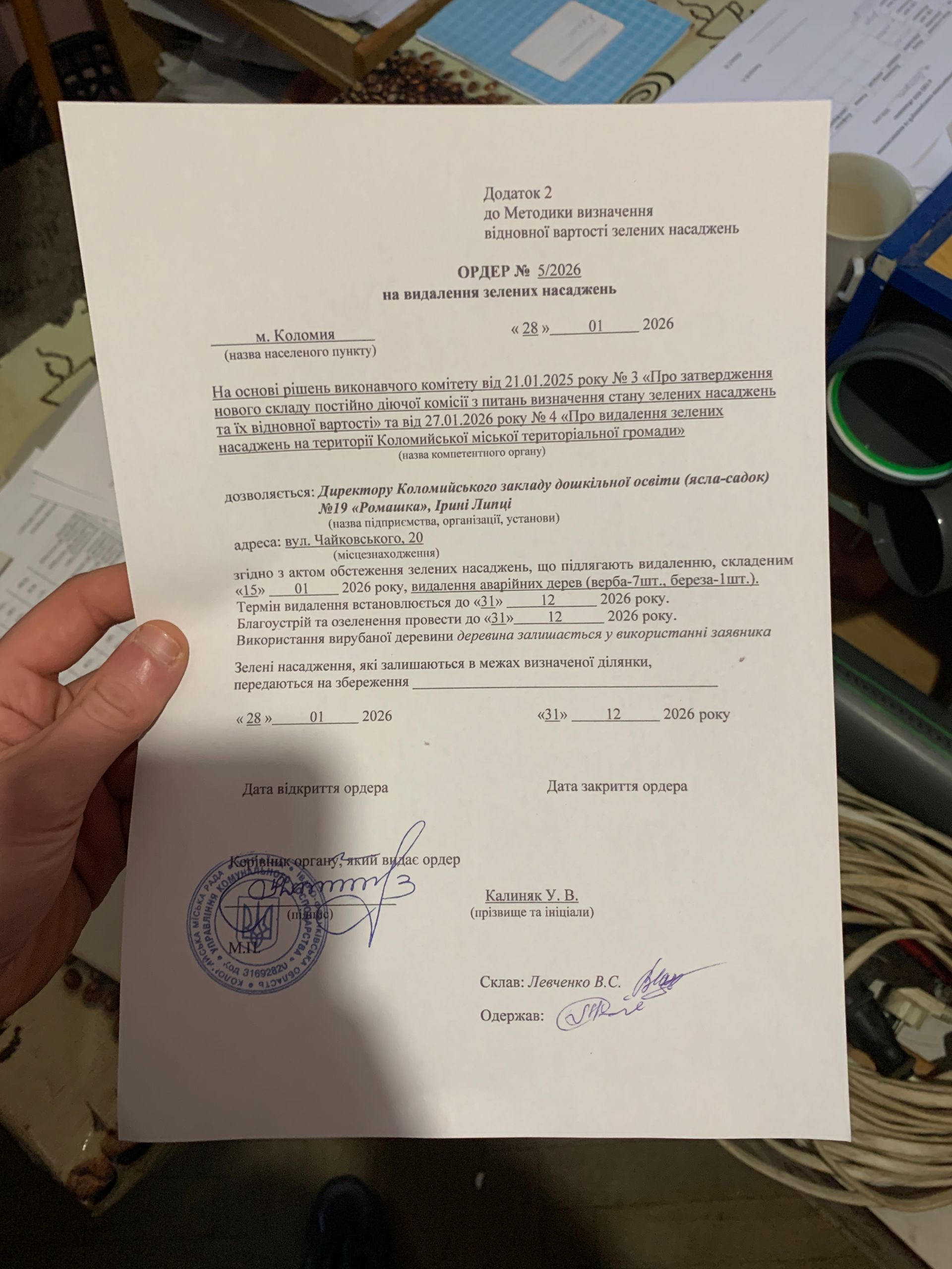 Фото ордеру на видалення зелених насаджень