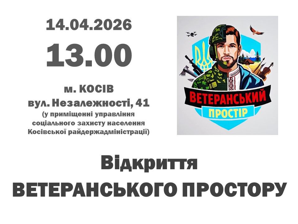 Ветеранський простів відкриють у Косові 14 квітня 1
