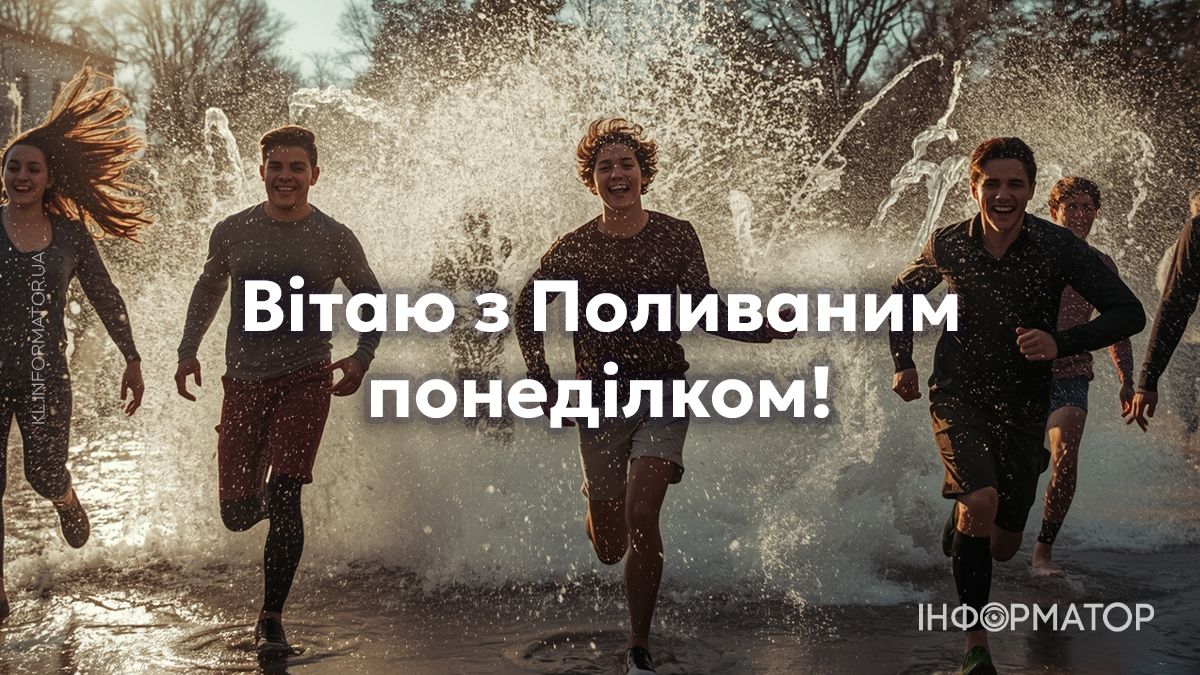 З Поливаним понеділком!