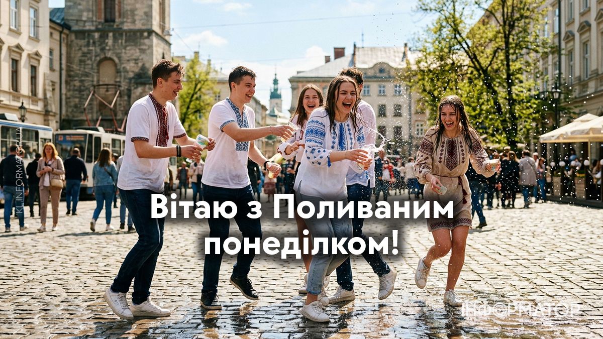З Поливаним понеділком!
