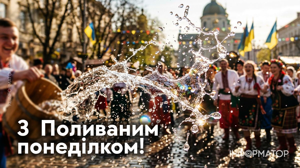 З Поливаним понеділком!