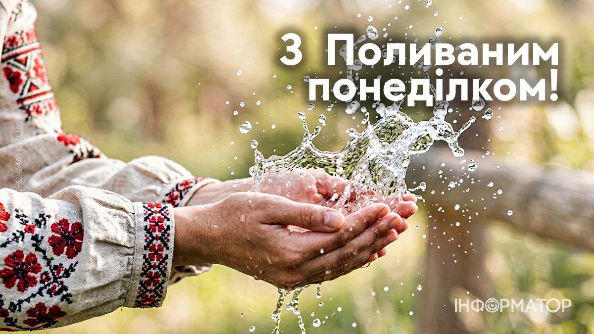 З Поливаним понеділком!