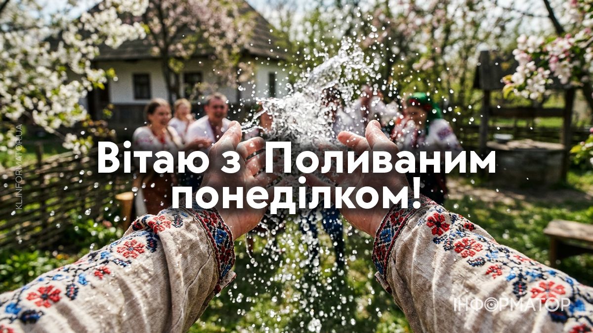 З Поливаним понеділком!