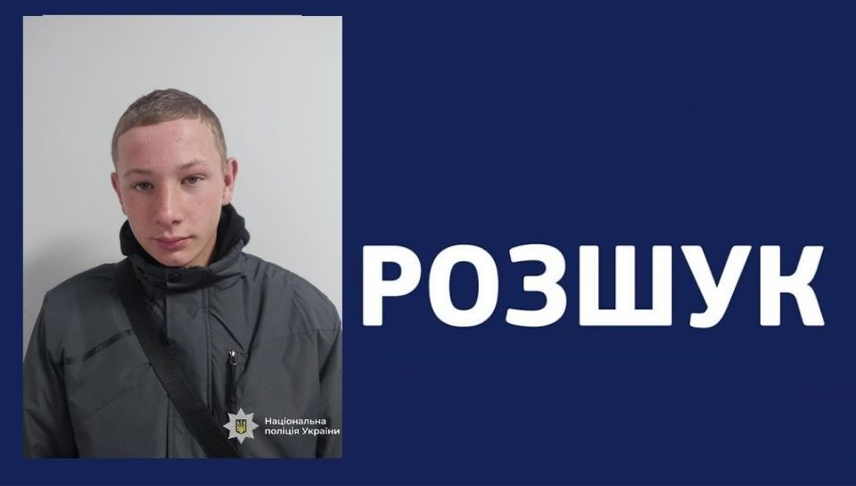 Поліція розпочала розшук зниклого підлітка з Надвірнянщини