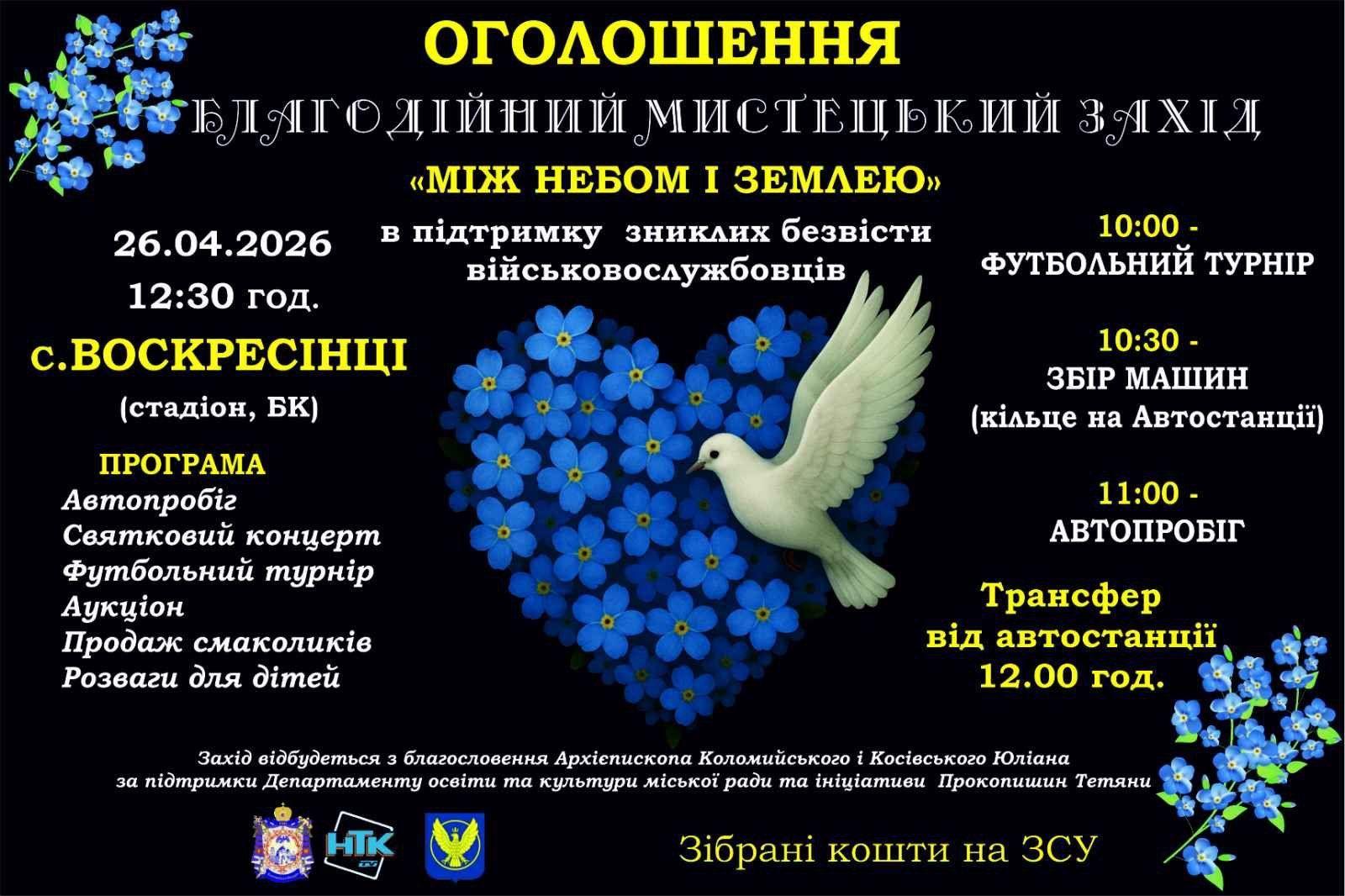 Автопробіг, аукціон та багато іншого: у Воскресінцях проведуть благодійний захід 1