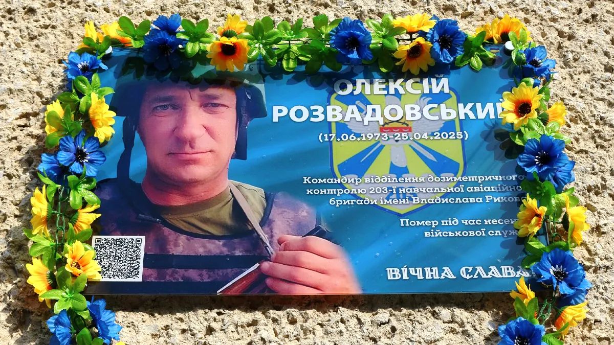 Меморіал Олексію Розвадовському