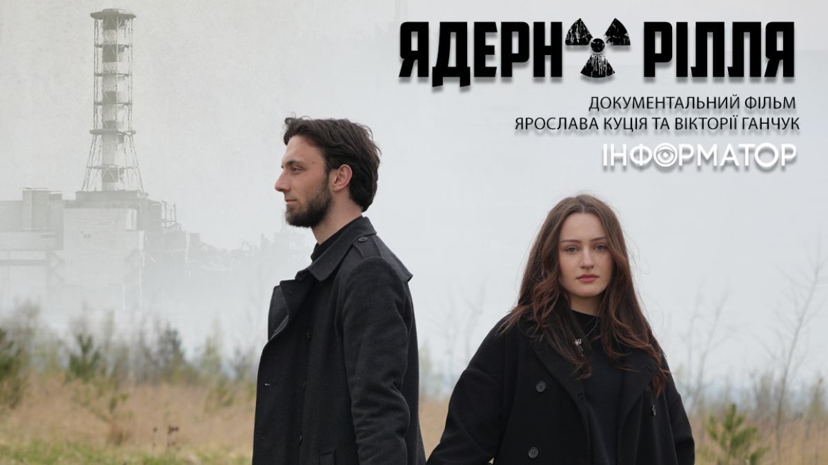 У Калуші презентують фільм “Ядерна рілля” до 40-річчя Чорнобильської трагедії