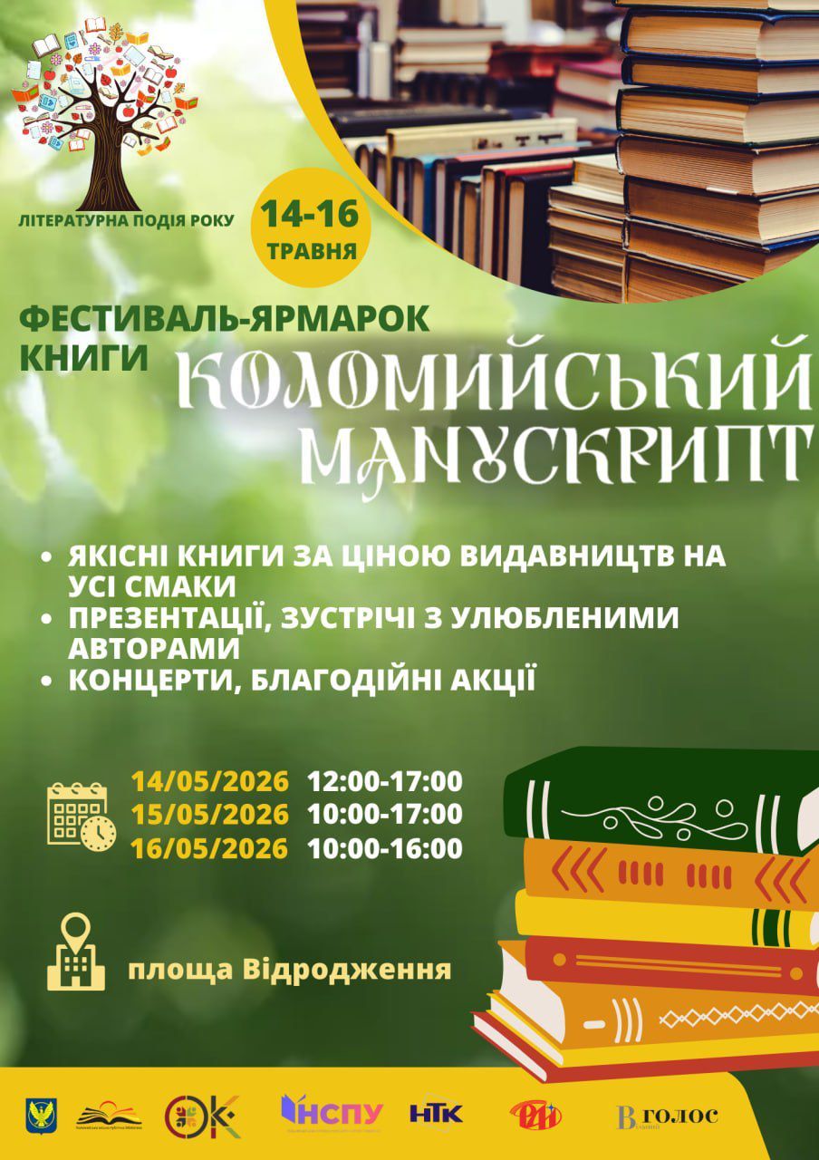 Фестиваль-ярмарок книги «Коломийський манускрипт» повертається: дати проведення 1